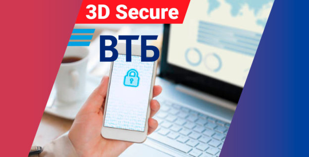 3D Secure ВТБ - услуга безопасных платежных операций в интернете