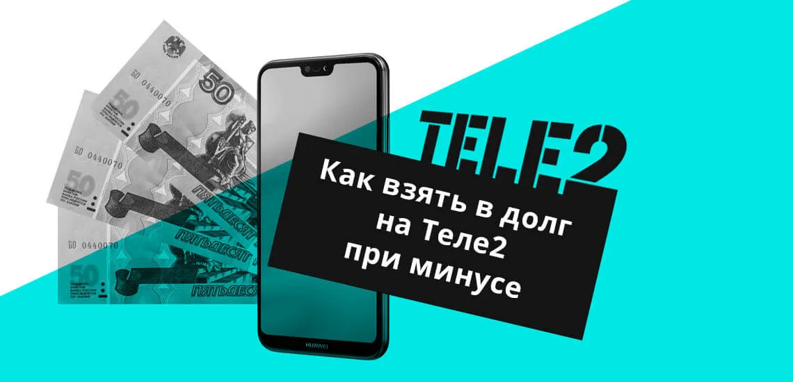 Как взять кредит на теле2 50 рублей на телефон