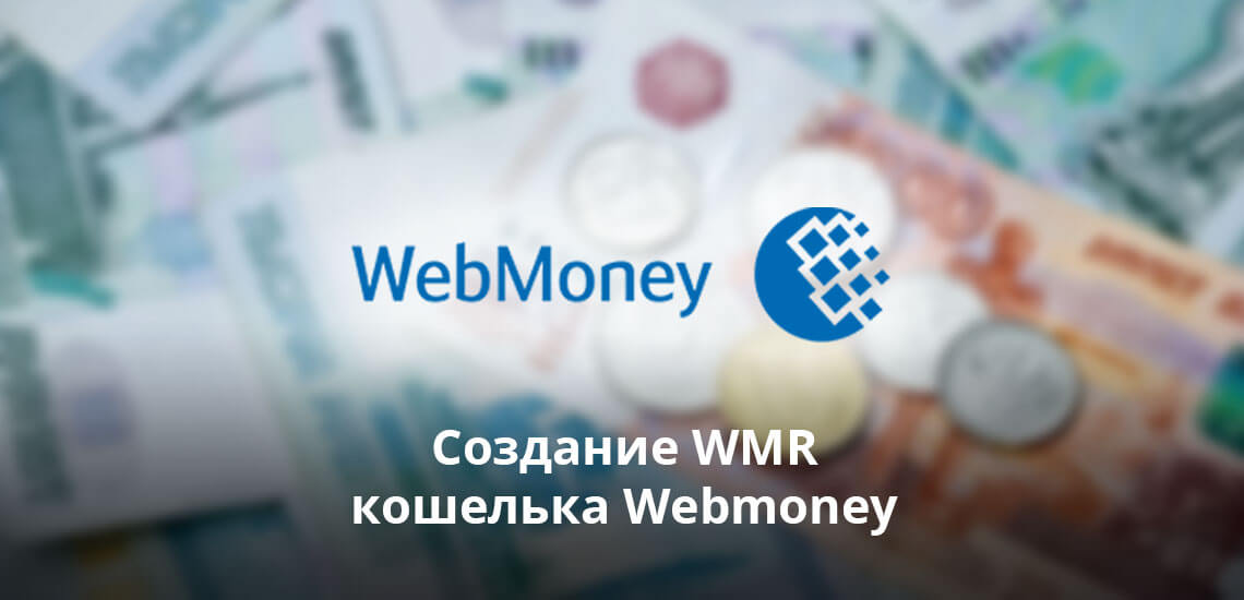 Ввиду популярности Вебмани, многие сталкиваются с необходимостью создать в системе рублевый кошелек