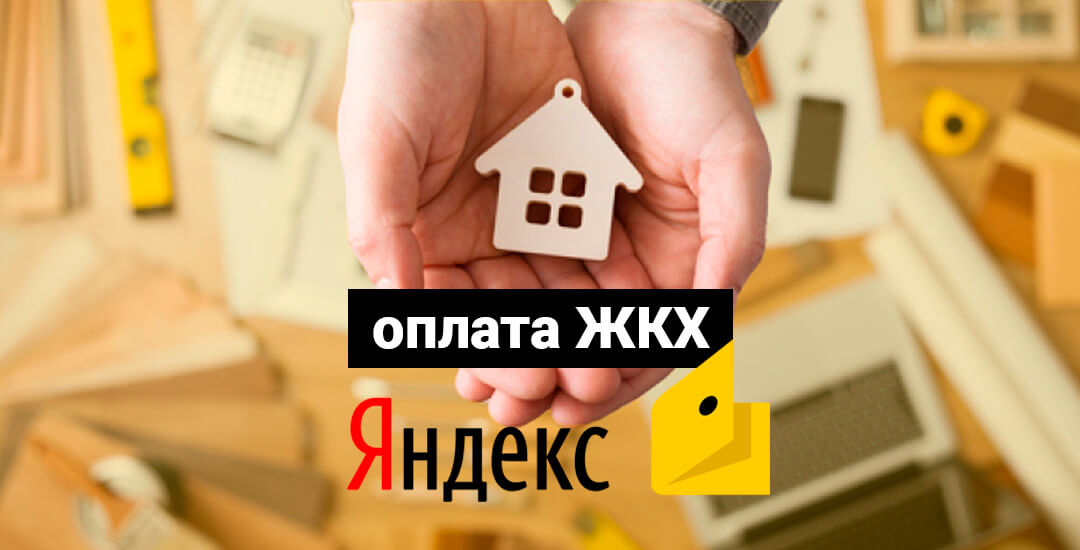 Как оплачивать услуги ЖКХ через личный кабинет Яндекс Деньги