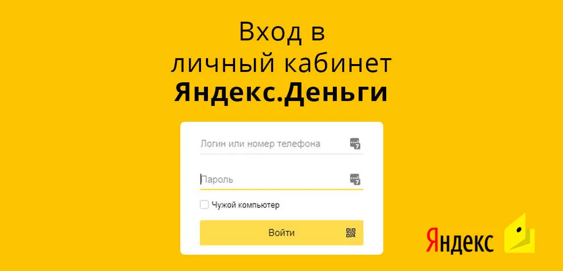 Яндекс деньги личный кабинет войти в личный кабинет по номеру телефона