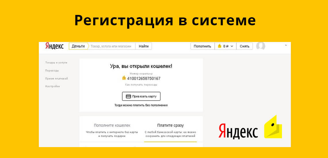 Регистрация в системе Яндекс.Деньги проходит в несколько этапов