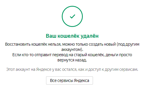 Кошелек Яндекс.Деньги удален