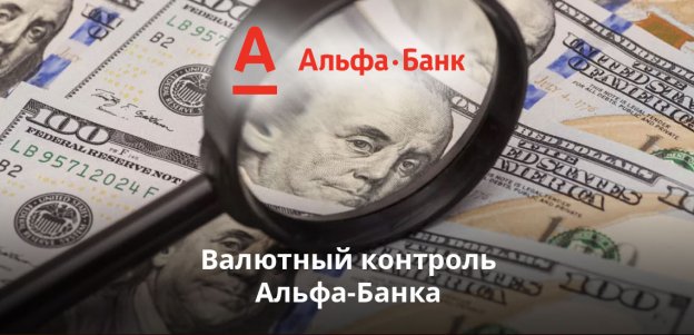 Валютный контроль Альфа-Банка и важная информация о нем