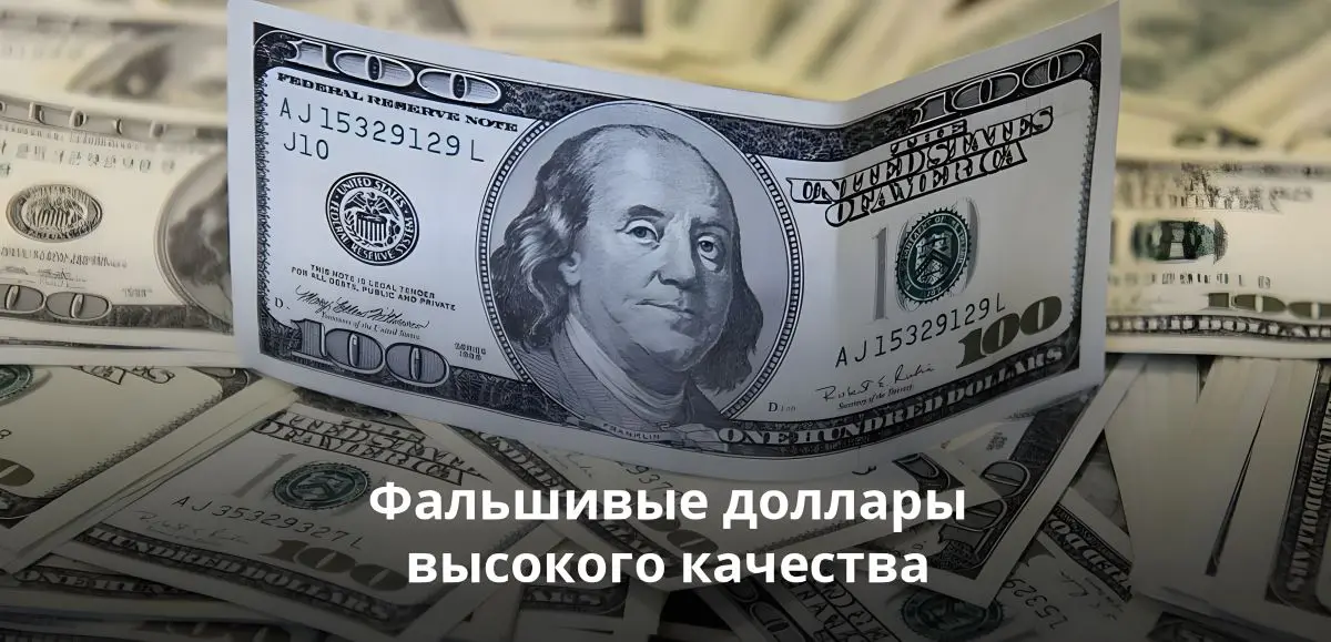 Фальшивые доллары высокого качества, к сожалению, можно встретить в обороте