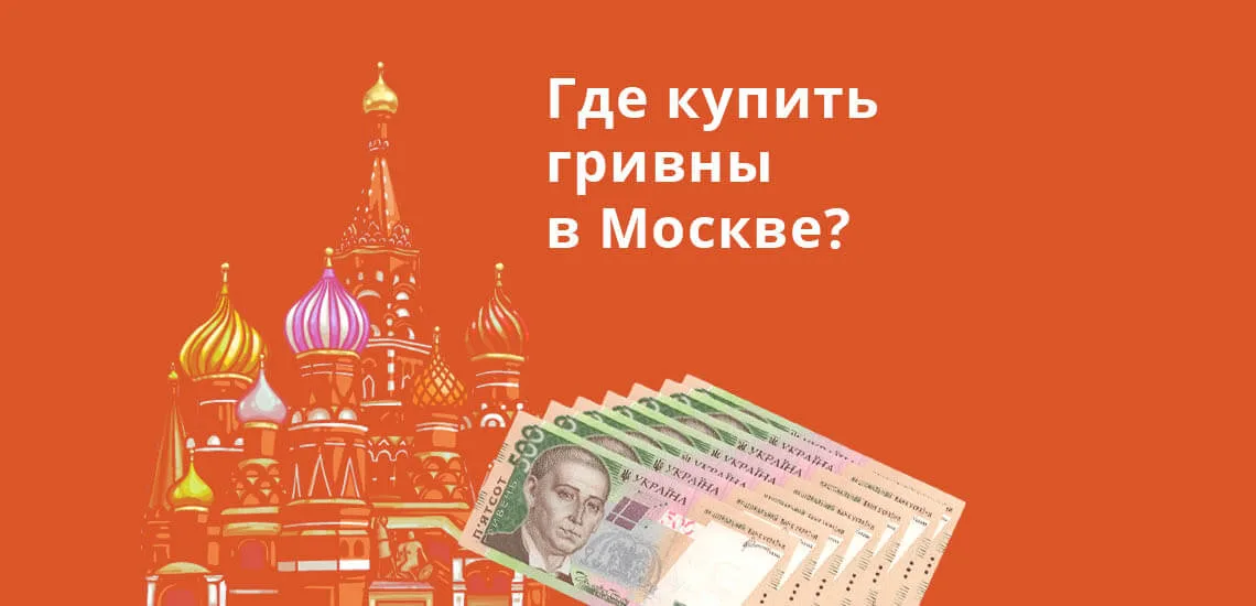 Где поменять рубли на гривны в москве курс обмена валют в калуге