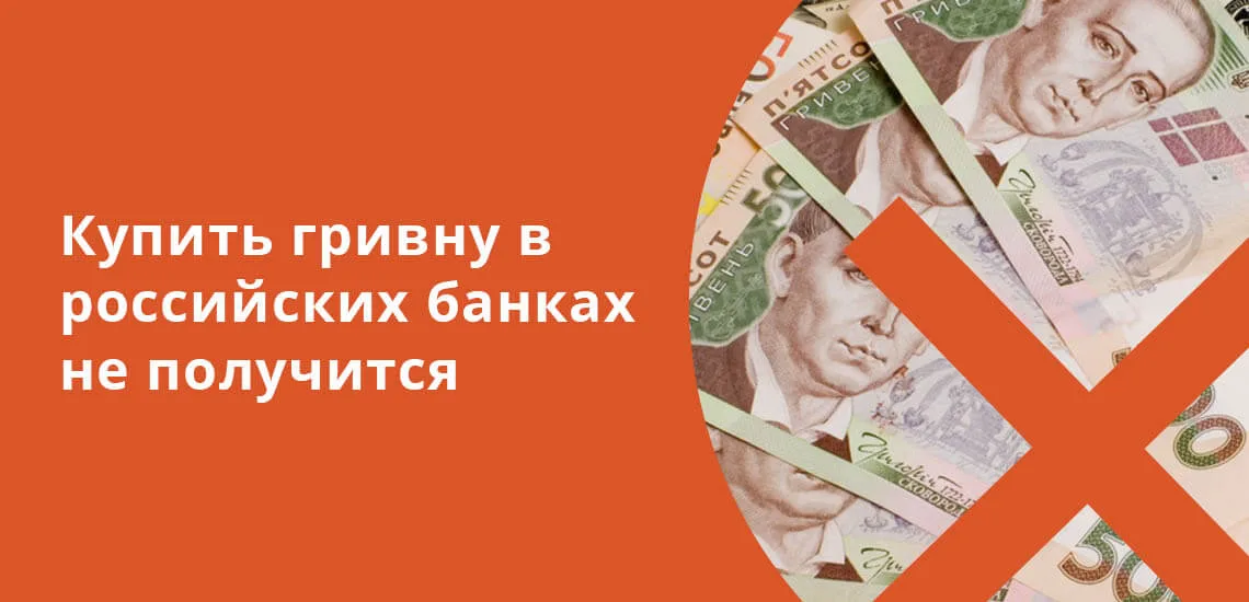 Обмен рублей на гривны в москве втб обмен валют на сегодня курс