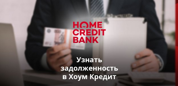 Узнать задолженность по кредиту в Хоум Кредит Банке: важная информация