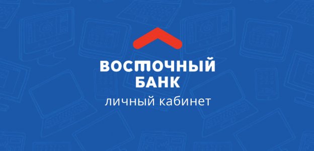Личный кабинет Восточного банка для бизнеса