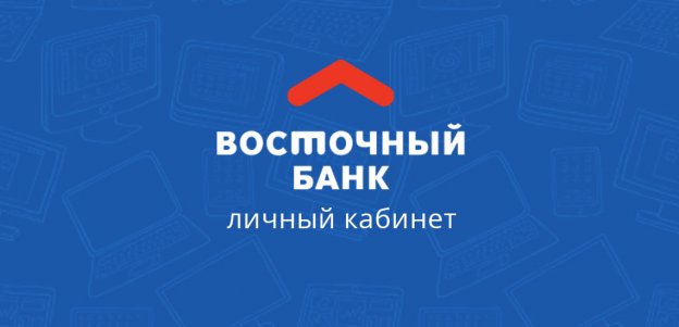 Личный кабинет Восточного банка для бизнеса