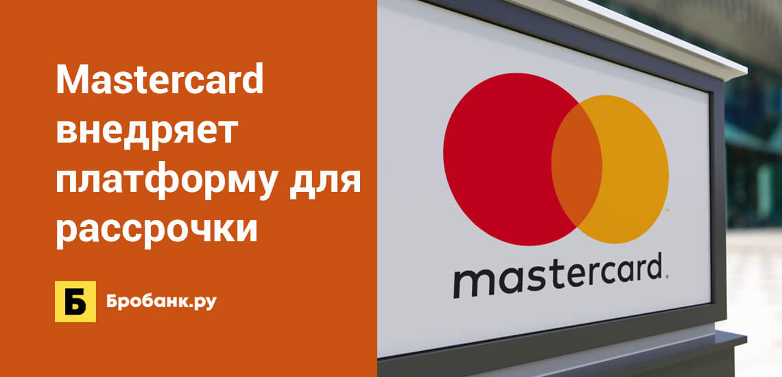 Mastercard внедряет платформу для предоставления рассрочки