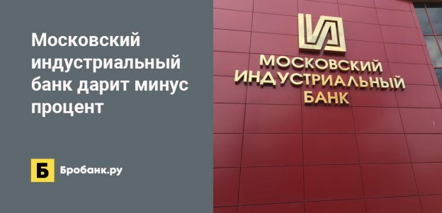 Московский индустриальный банк дарит минус процент