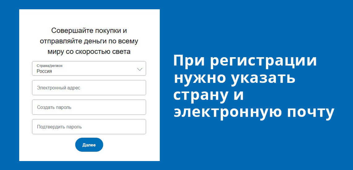 При регистрации PayPal нужно указать страну и электронную почту