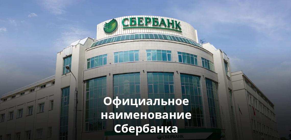 оао сбербанк россии правильное название финансовая компания микрозайм