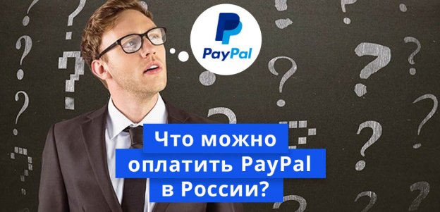 Что можно оплатить PayPal в России
