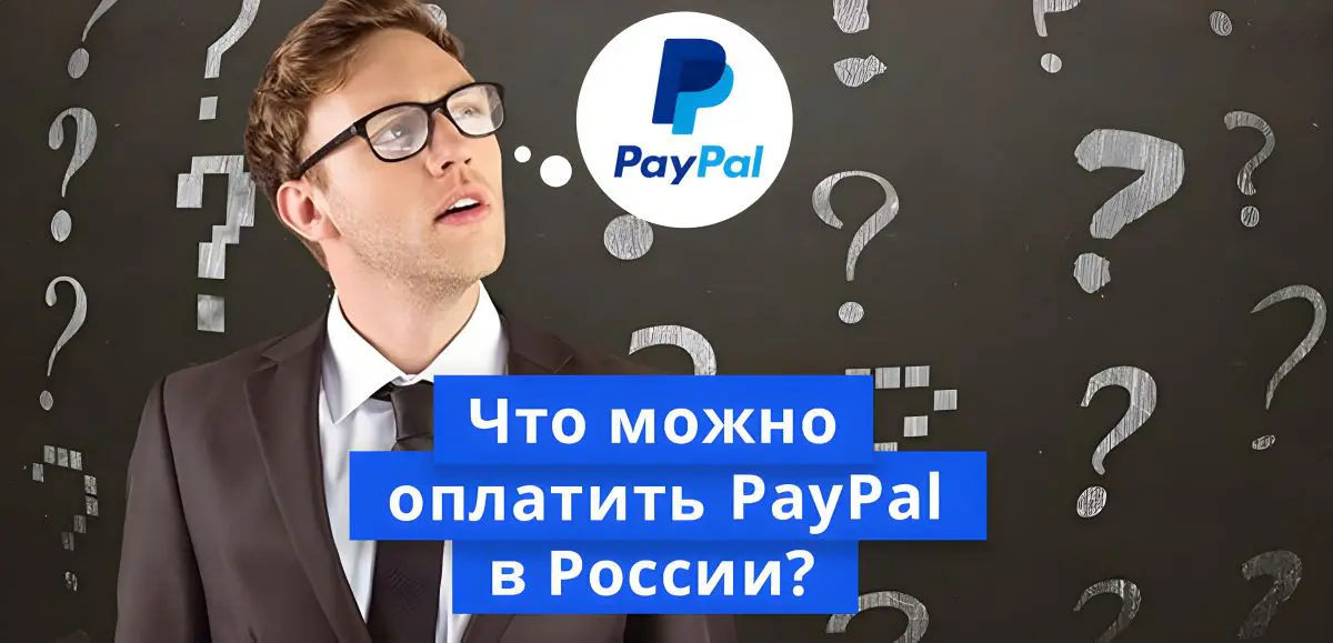 Пейпал Можно Ли Оплачивать В Магазине Пейпал Можно Ли Оплачивать В Магазине