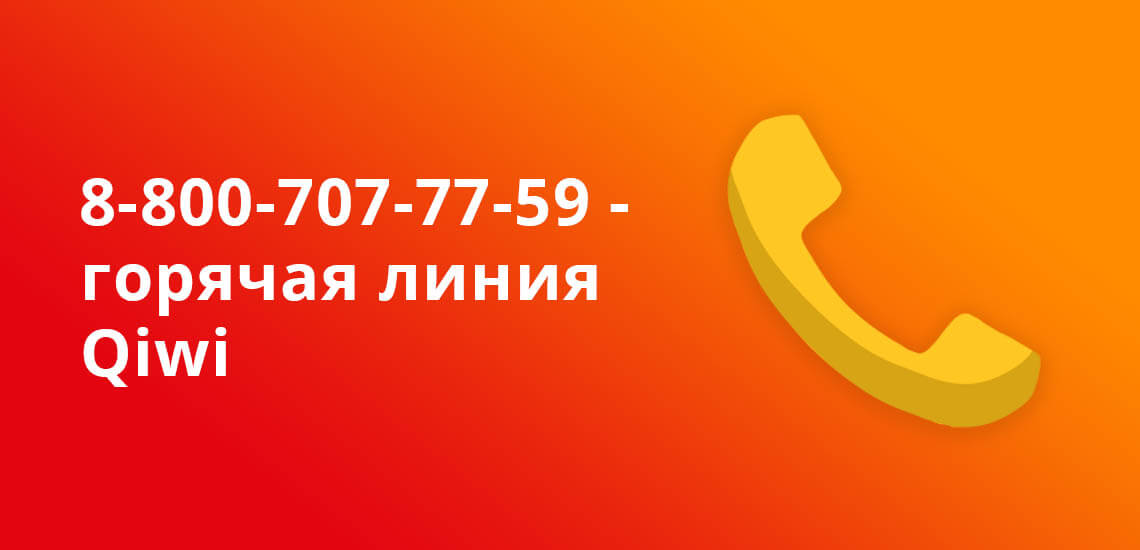 8-800-707-77-59 - горячая линия Киви, к операторам можно обратиться при проблеме с денежным переводом