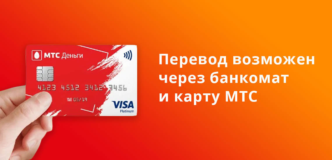 Денежный перевод с МТС на Киви возможен через банкомат и карту МТС