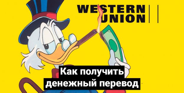Система денежных переводов Western Union
