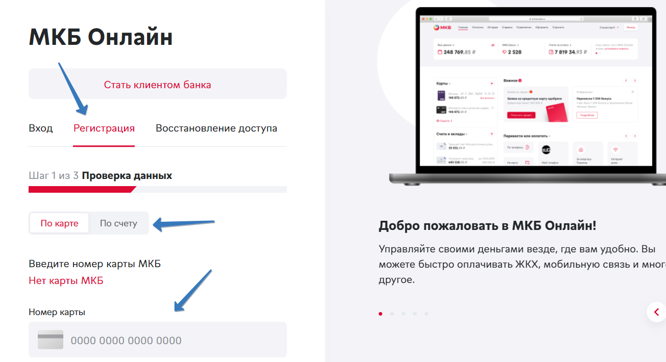 Регистрация личного кабинета МКБ