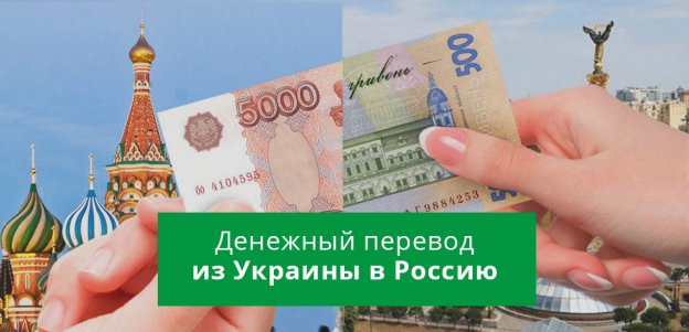 Как перевести деньги из Украины в Россию на карту Сбербанка