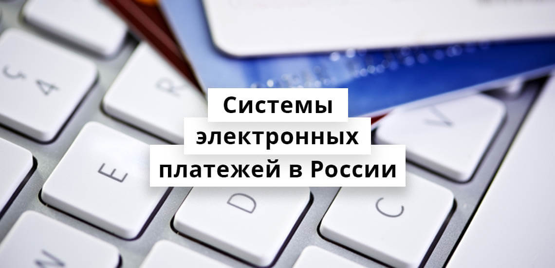 Системы электронных платежей в России