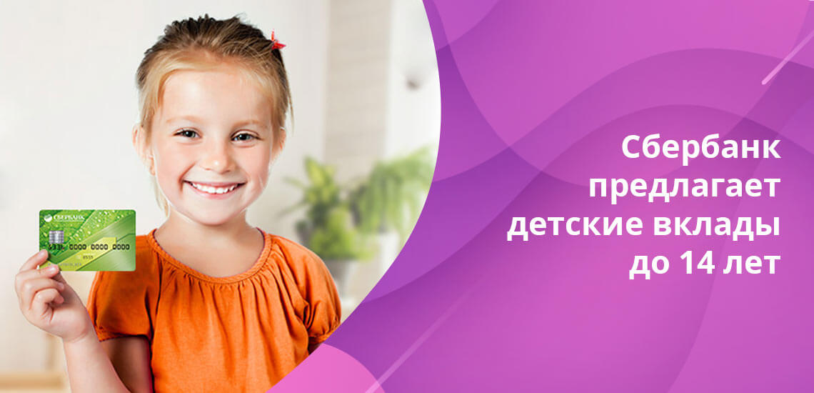 В Сбербанке на детский счет кладут от 1000 рублей или 100 долларов