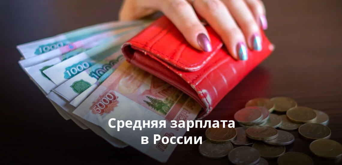 Средняя зарплата в России - величина, которая может служить ориентиром при трудоустройстве