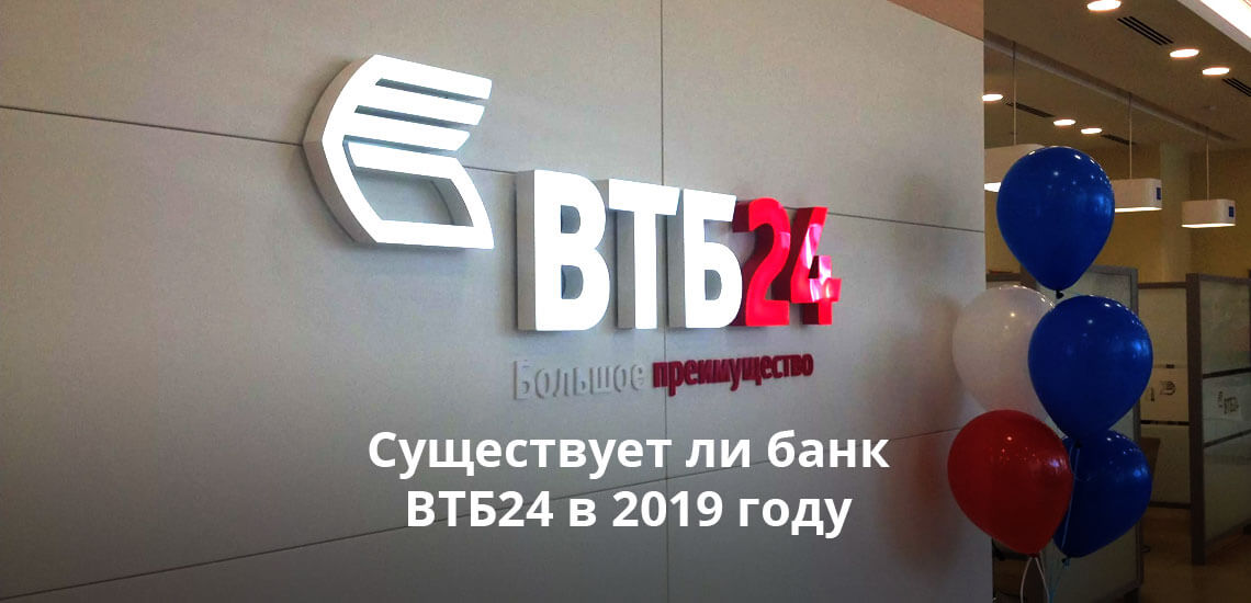 Существует ли банк ВТБ24 в 2019 году: стоит знать, что его больше нет