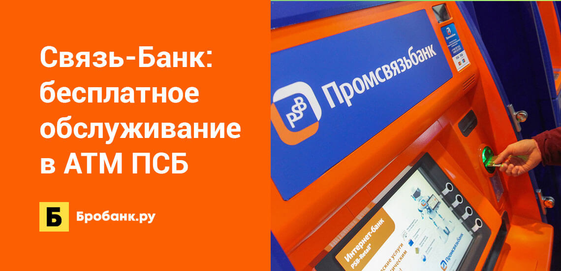 Связь-Банк предлагает бесплатное обслуживание в банкоматах ПСБ