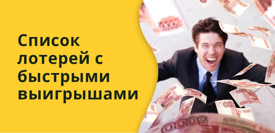 Лотерея быстрые деньги