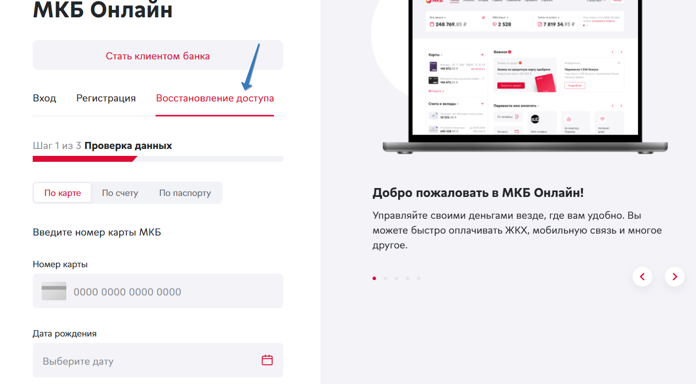 Восстановить доступ к МКБ Онлайн