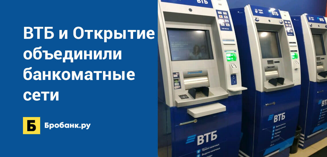 ВТБ и Открытие объединили банкоматные сети