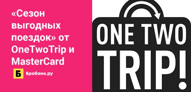 Выгодные поездки от OneTwoTrip и Mastercard