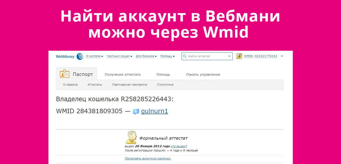 Как узнать владельца вебмани кошелька по номеру 1 биткоин в рублях в 2008 году