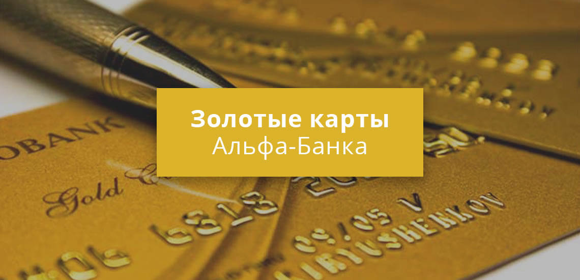 Золотые карты Альфа-Банка