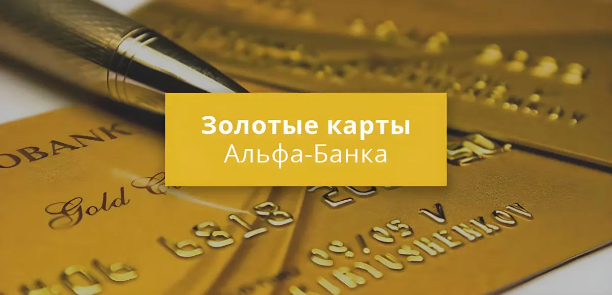 Альфа банк голд карта. Золотая карта альфа банка дебетовая. альфа банк золото. виза голд альфа банк.