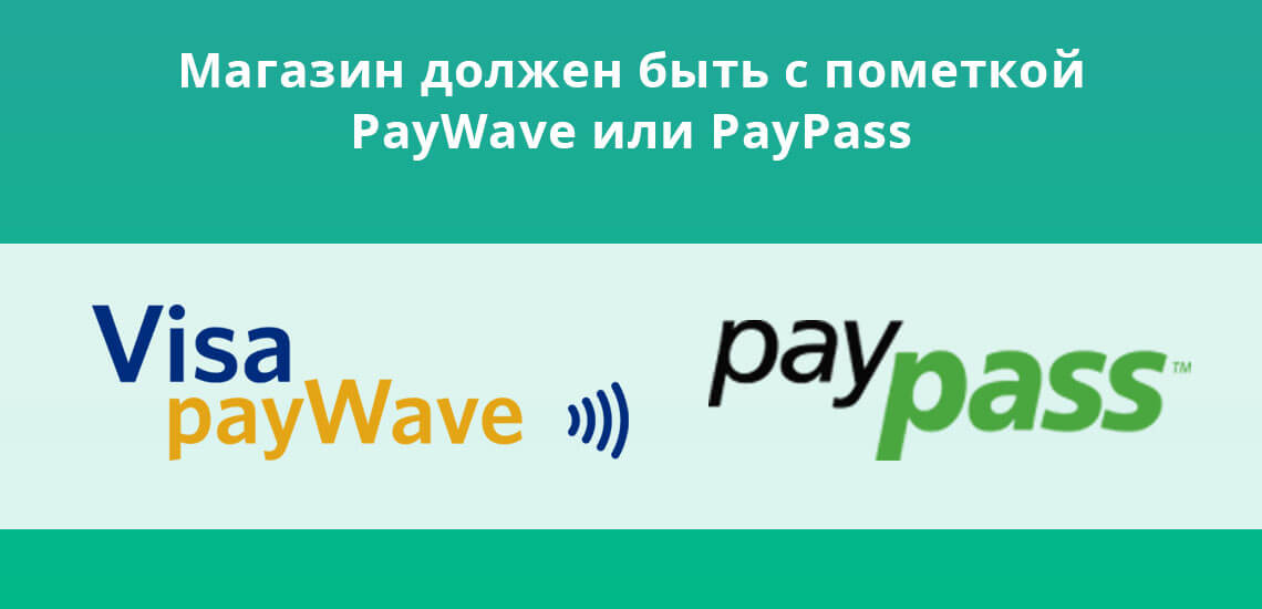 Чтобы осуществить бесконтактный платеж, магазин должен быть с пометкой PayPass или PayWave
