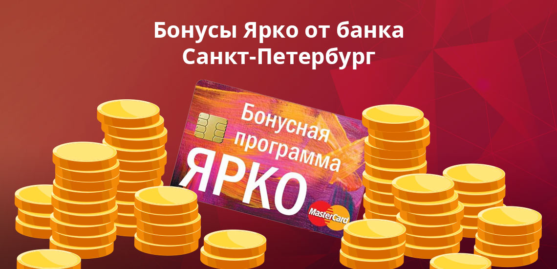 Бонусы Ярко от банка Санкт-Петербург: что о них надо знать