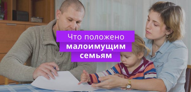 Что положено малоимущим семьям в РФ