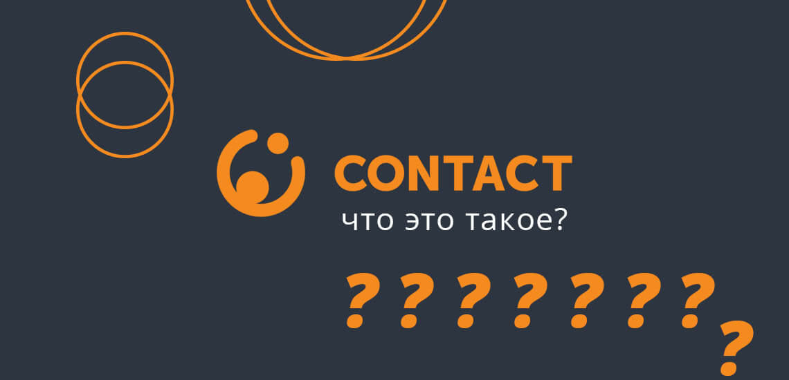Что такое Контакт (Contact)