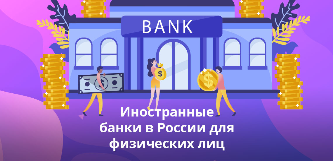 Иностранные банки в России для физических лиц