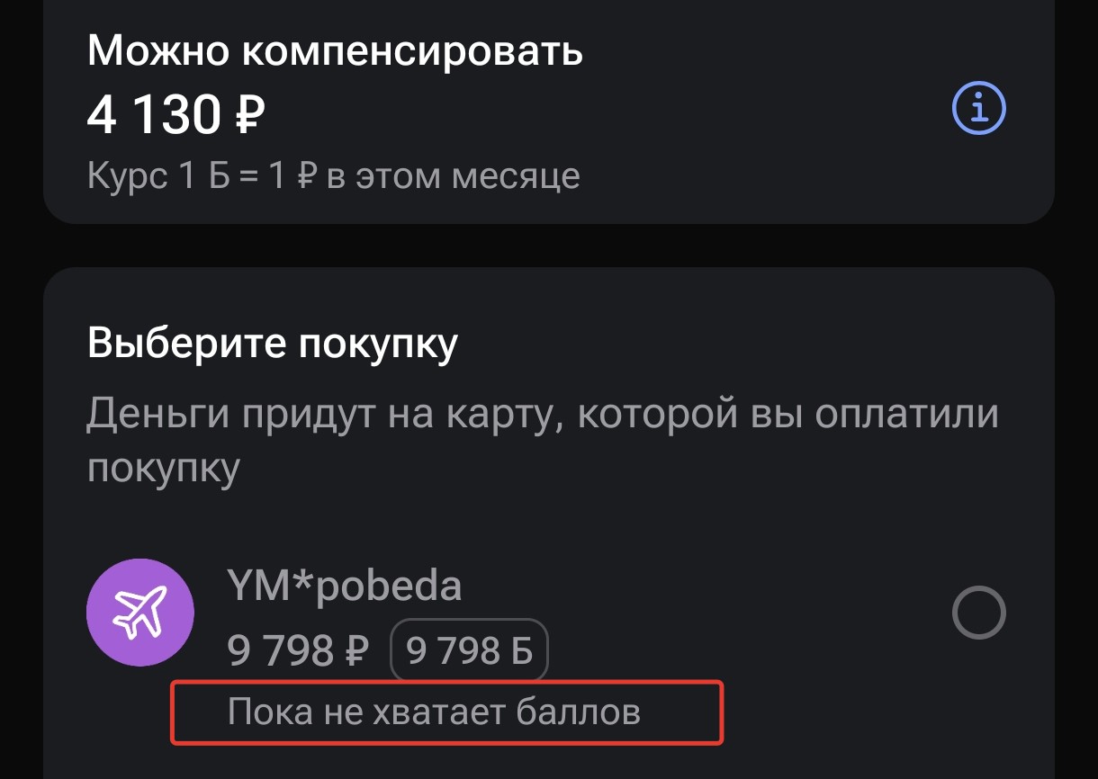 Компенсировать покупку баллами ГПБ
