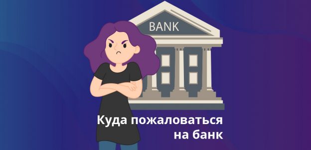 Куда пожаловаться на банк