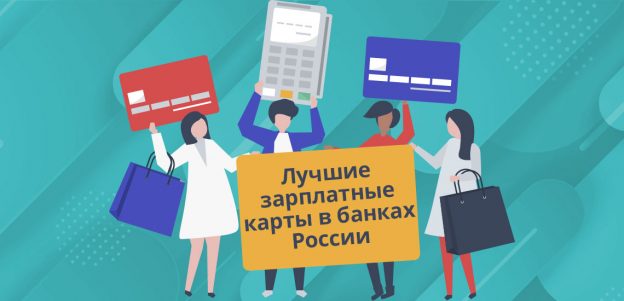 Лучшие зарплатные карты в банках России