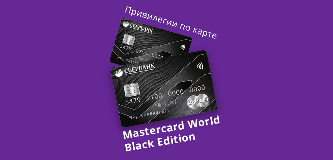 Привилегии по карте Mastercard World Black Edition (Блэк Эдишн)