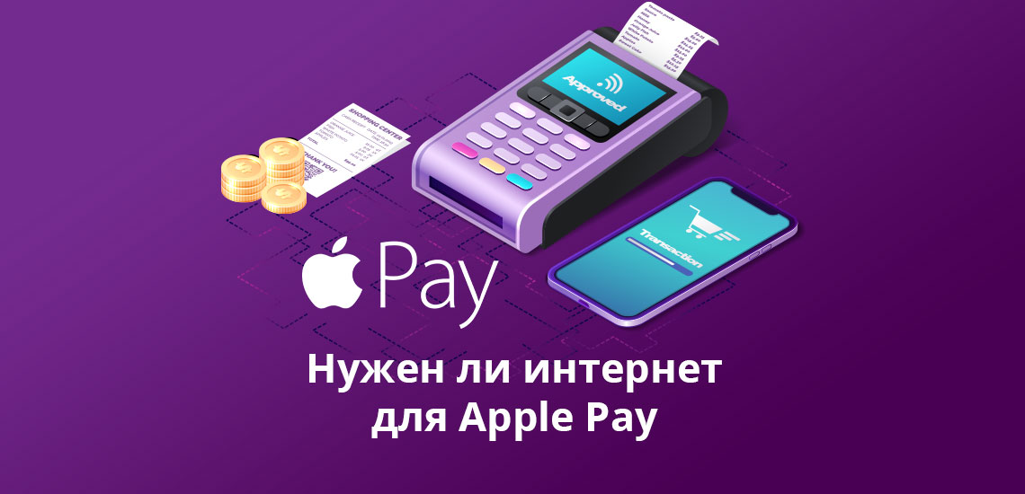 Нужен ли интернет для Apple Pay