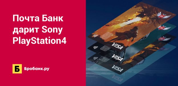 Почта Банк дарит Sony PlayStation4
