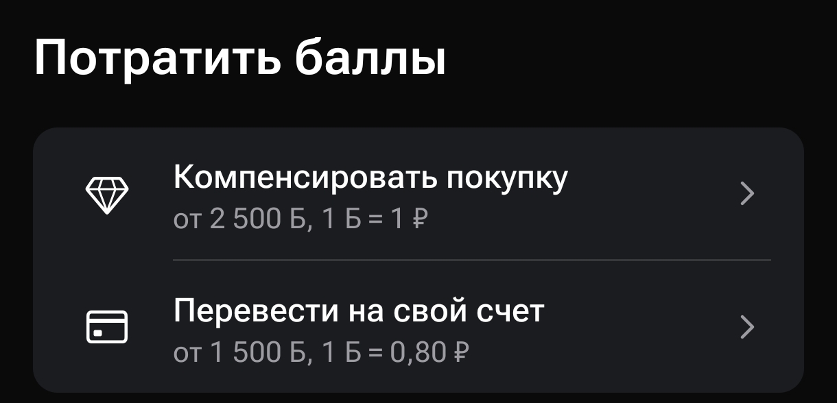 Потратить баллы Газпромбанка