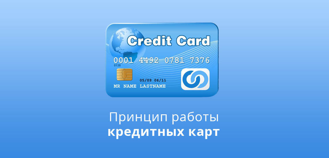 Принцип работы кредитных карт